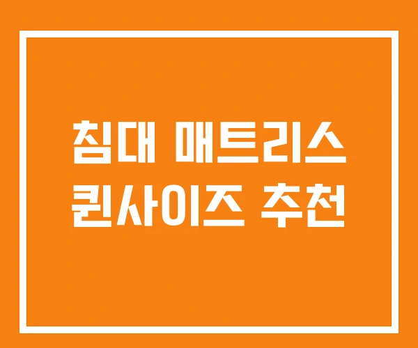 침대 매트리스 퀸사이즈 추천 침대 매트리스 퀸사이즈 추천