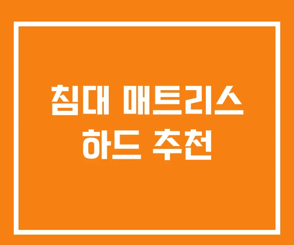 침대 매트리스 하드 추천