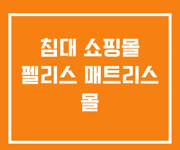 침대 쇼핑몰 펠리스 매트리스 몰 침대 쇼핑몰 펠리스 매트리스 몰