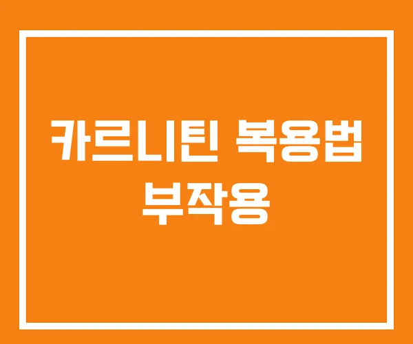 카르니틴 복용법 부작용 카르니틴 복용법 부작용