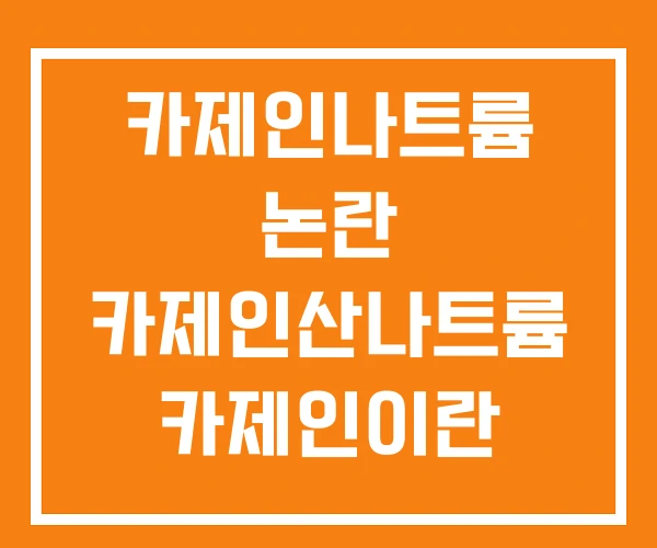 카제인나트륨 논란 카제인산나트륨 카제인이란