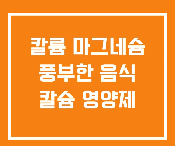 칼륨 마그네슘 풍부한 음식 칼슘 영양제 칼륨 마그네슘 풍부한 음식 칼슘 영양제