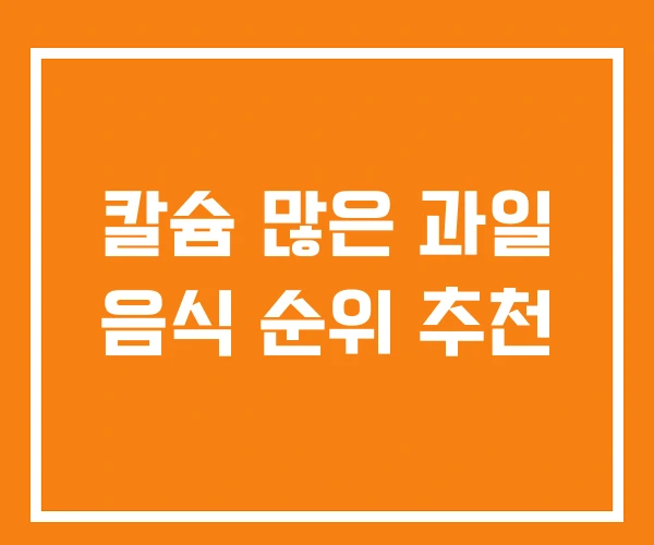 칼슘 많은 과일 음식 순위 추천 칼슘 많은 과일 음식 순위 추천