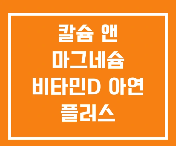 칼슘 앤 마그네슘 비타민D 아연 플러스 칼슘 앤 마그네슘 비타민D 아연 플러스