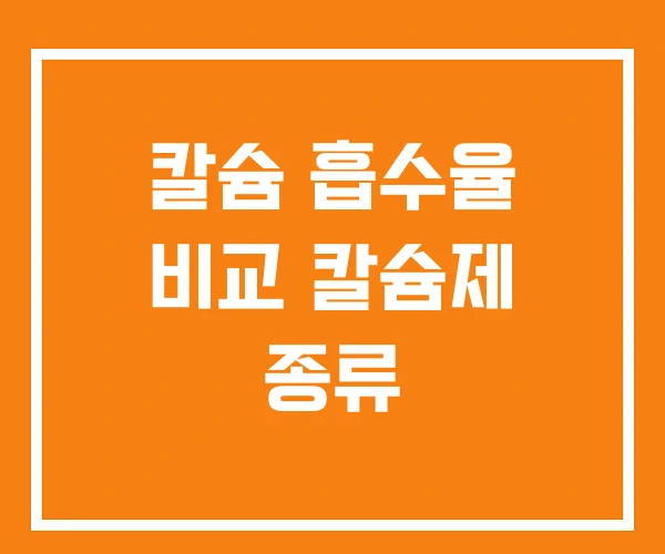 칼슘 흡수율 비교 칼슘제 종류 칼슘 흡수율 비교 칼슘제 종류