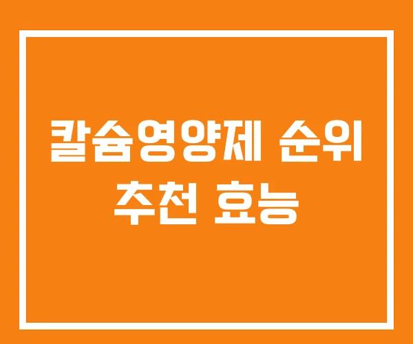 칼슘영양제 순위 추천 효능