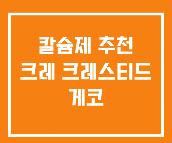 칼슘제 추천 크레 크레스티드 게코 칼슘제 추천 크레 크레스티드 게코
