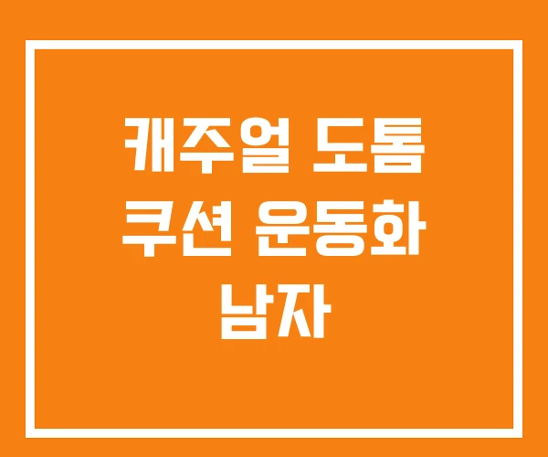 캐주얼 도톰 쿠션 운동화 남자