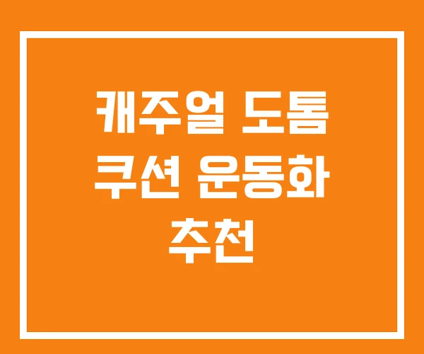 캐주얼 도톰 쿠션 운동화 추천 캐주얼 도톰 쿠션 운동화 추천