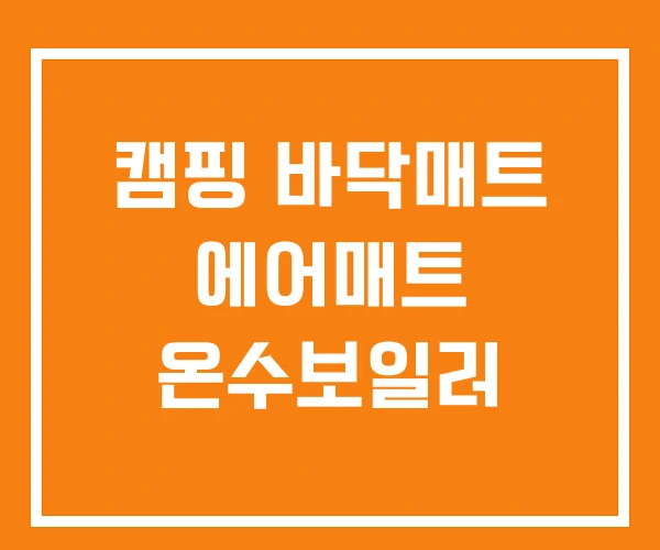 캠핑 바닥매트 에어매트 온수보일러