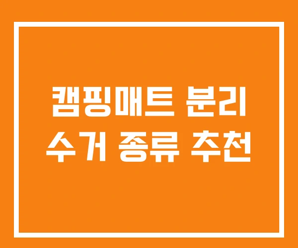 캠핑매트 분리 수거 종류 추천