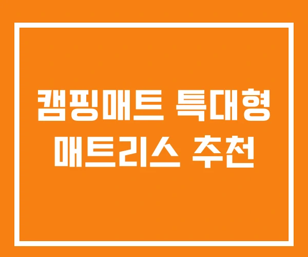 캠핑매트 특대형 매트리스 추천 캠핑매트 특대형 매트리스 추천