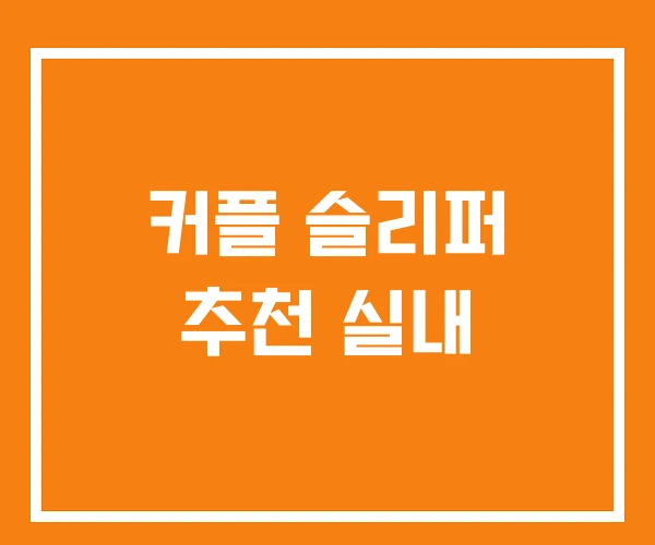 커플 슬리퍼 추천 실내 커플 슬리퍼 추천 실내