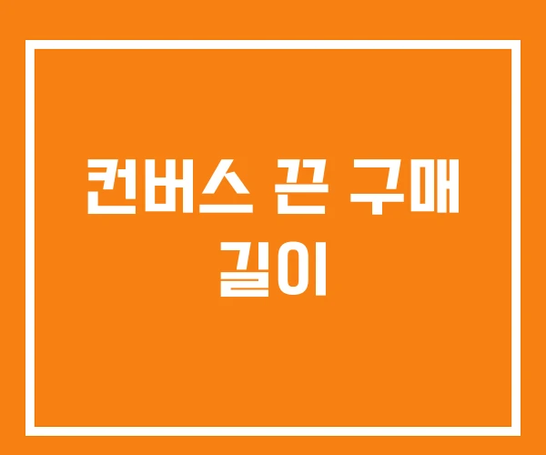 컨버스 끈 구매 길이