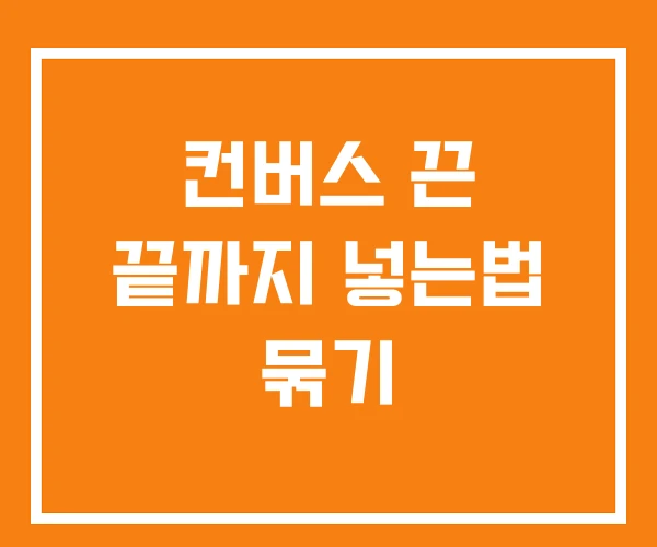 컨버스 끈 끝까지 넣는법 묶기