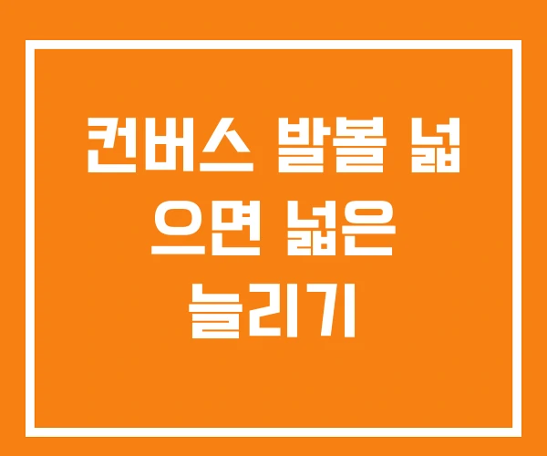 컨버스 발볼 넓 으면 넓은 늘리기