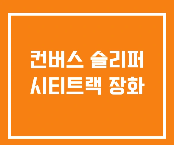 컨버스 슬리퍼 시티트랙 장화 컨버스 슬리퍼 시티트랙 장화