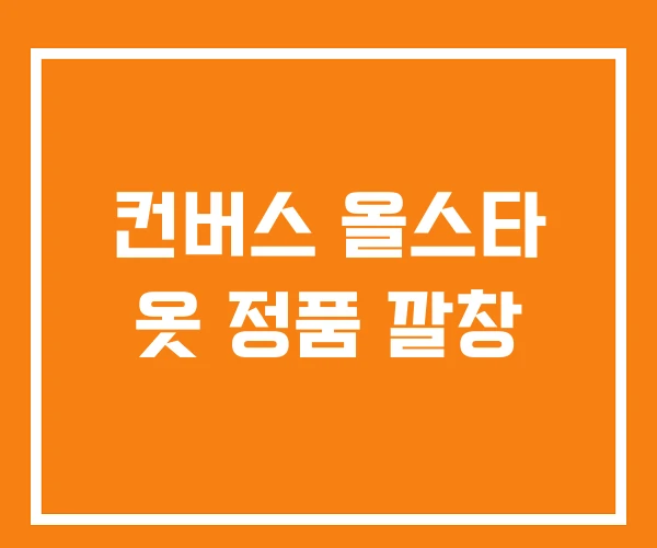 컨버스 올스타 옷 정품 깔창 컨버스 올스타 옷 정품 깔창