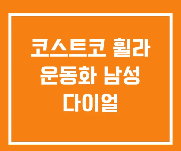 코스트코 휠라 운동화 남성 다이얼 코스트코 휠라 운동화 남성 다이얼