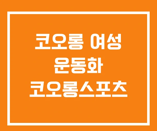 코오롱 여성 운동화 코오롱스포츠