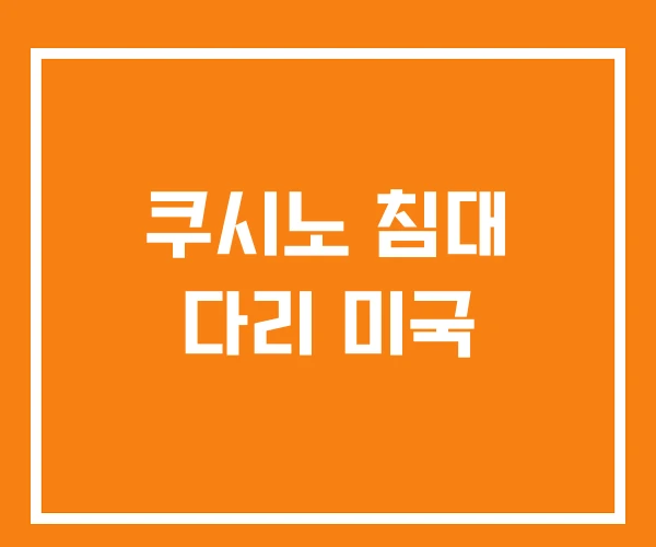 쿠시노 침대 다리 미국