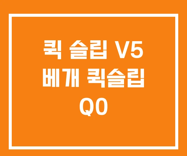 퀵 슬립 V5 베개 퀵슬립 Q0