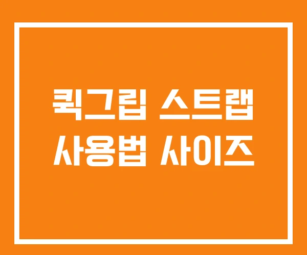 퀵그립 스트랩 사용법 사이즈 퀵그립 스트랩 사용법 사이즈