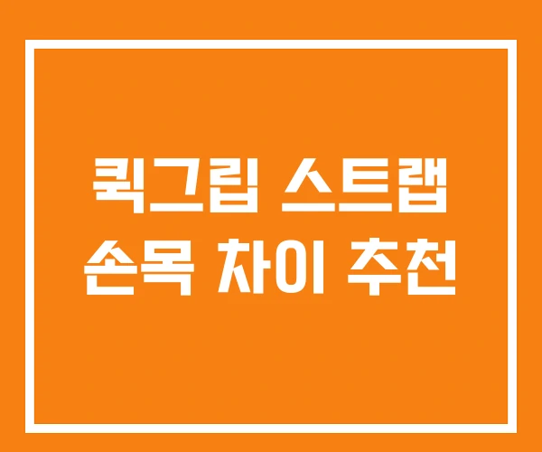 퀵그립 스트랩 손목 차이 추천 퀵그립 스트랩 손목 차이 추천