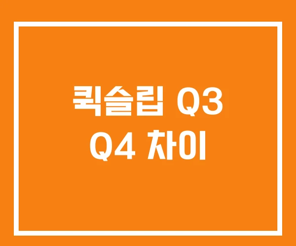 퀵슬립 Q3 Q4 차이