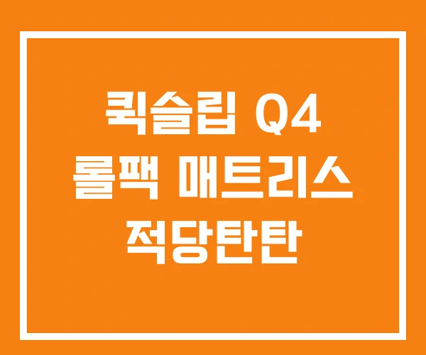 퀵슬립 Q4 롤팩 매트리스 적당탄탄 퀵슬립 Q4 롤팩 매트리스 적당탄탄