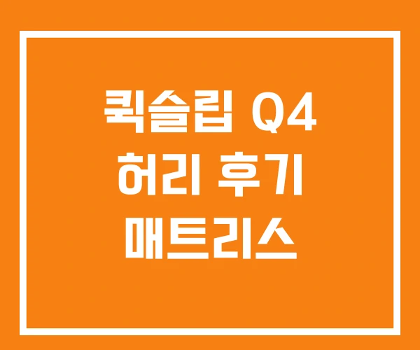 퀵슬립 Q4 허리 후기 매트리스