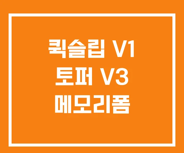 퀵슬립 V1 토퍼 V3 메모리폼