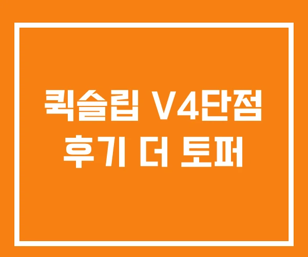 퀵슬립 V4단점 후기 더 토퍼