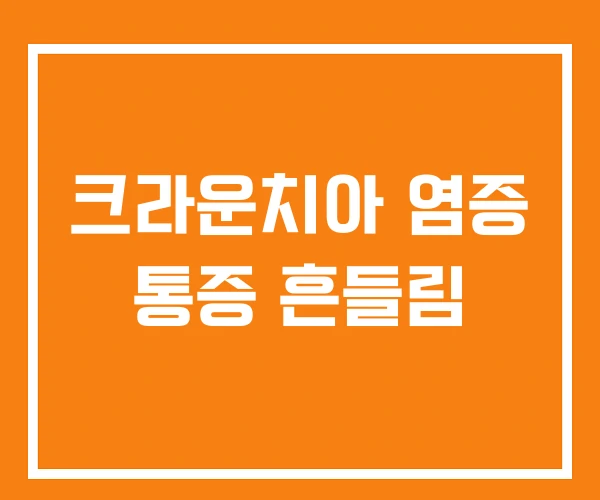 크라운치아 염증 통증 흔들림