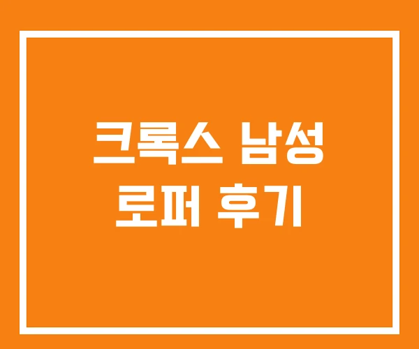 크록스 남성 로퍼 후기