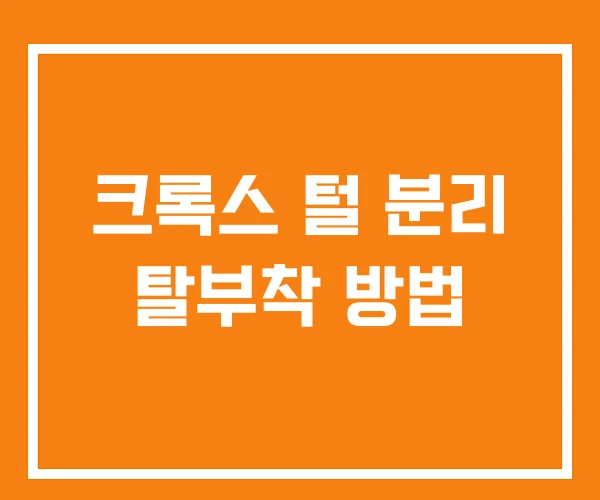 크록스 털 분리 탈부착 방법