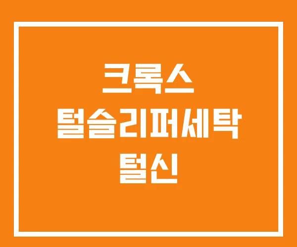 크록스 털슬리퍼세탁 털신