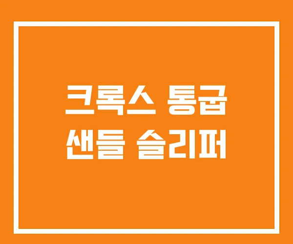 크록스 통굽 샌들 슬리퍼 크록스 통굽 샌들 슬리퍼