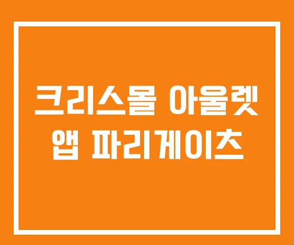 크리스몰 아울렛 앱 파리게이츠 크리스몰 아울렛 앱 파리게이츠