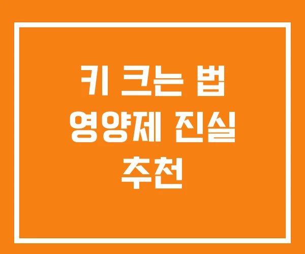 키 크는 법 영양제 진실 추천