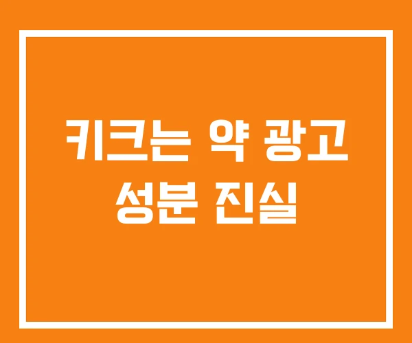 키크는 약 광고 성분 진실