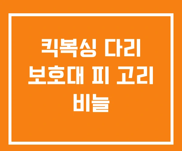 킥복싱 다리 보호대 피 고리 비늘