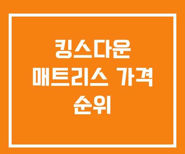 킹스다운 매트리스 가격 순위 킹스다운 매트리스 가격 순위