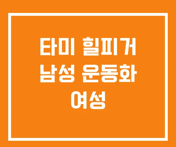 타미 힐피거 남성 운동화 여성 타미 힐피거 남성 운동화 여성