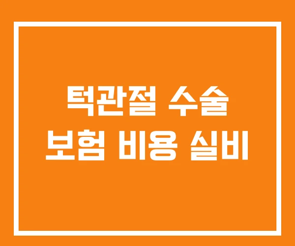 턱관절 수술 보험 비용 실비 턱관절 수술 보험 비용 실비