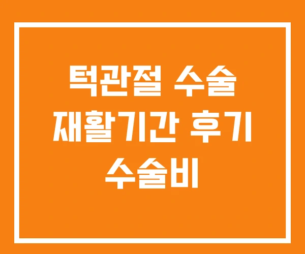 턱관절 수술 재활기간 후기 수술비