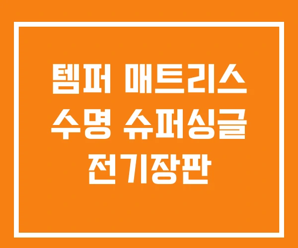 템퍼 매트리스 수명 슈퍼싱글 전기장판