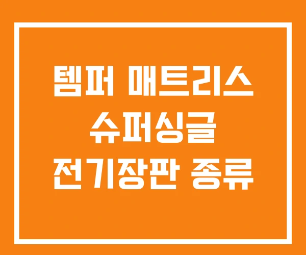 템퍼 매트리스 슈퍼싱글 전기장판 종류 템퍼 매트리스 슈퍼싱글 전기장판 종류