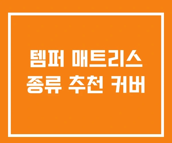 템퍼 매트리스 종류 추천 커버 템퍼 매트리스 종류 추천 커버