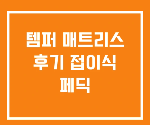 템퍼 매트리스 후기 접이식 페딕